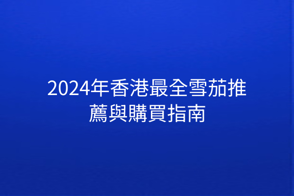 2024年香港最全雪茄推薦與購買指南