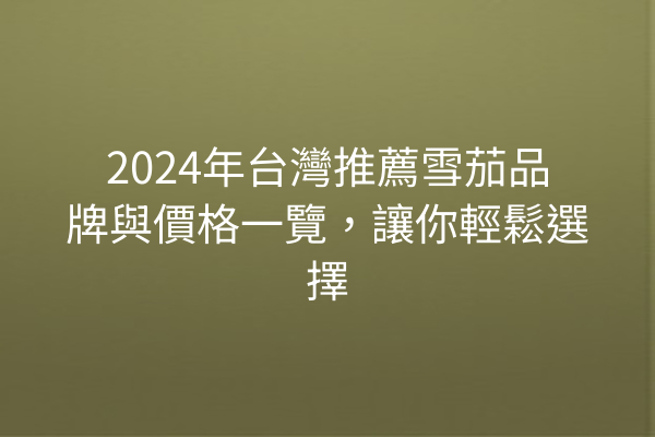 2024年台灣推薦雪茄品牌與價格一覽，讓你輕鬆選擇