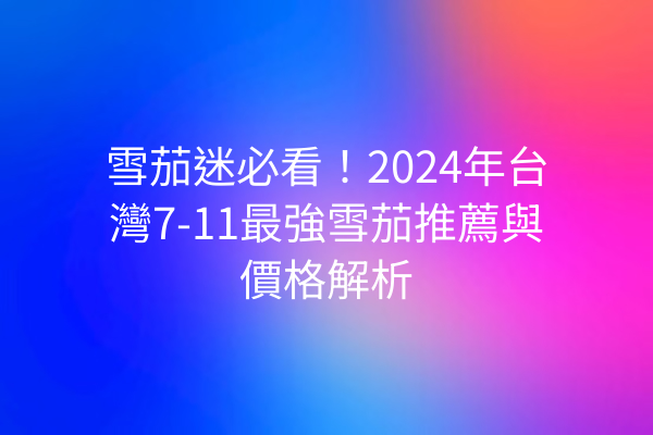 雪茄迷必看！2024年台灣7-11最強雪茄推薦與價格解析