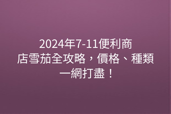 2024年7-11便利商店雪茄全攻略，價格、種類一網打盡！