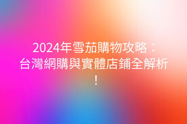 2024年雪茄購物攻略：台灣網購與實體店鋪全解析！