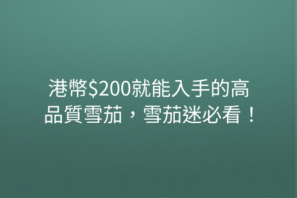 港幣$200就能入手的高品質雪茄，雪茄迷必看！