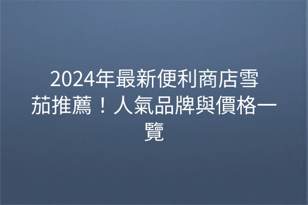 2024年最新便利商店雪茄推薦！人氣品牌與價格一覽