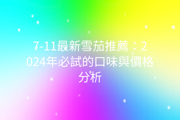 7-11最新雪茄推薦：2024年必試的口味與價格分析