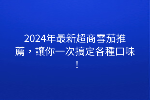 2024年最新超商雪茄推薦，讓你一次搞定各種口味！