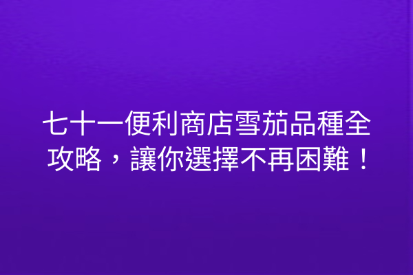 七十一便利商店雪茄品種全攻略，讓你選擇不再困難！