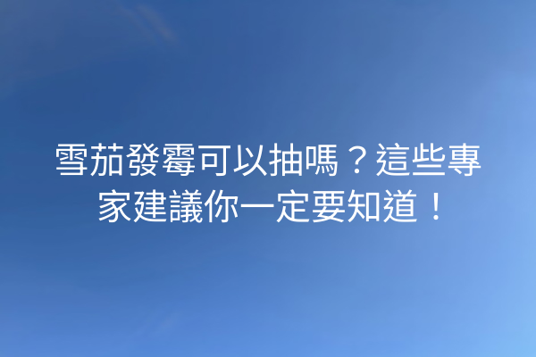 雪茄發霉可以抽嗎？這些專家建議你一定要知道！