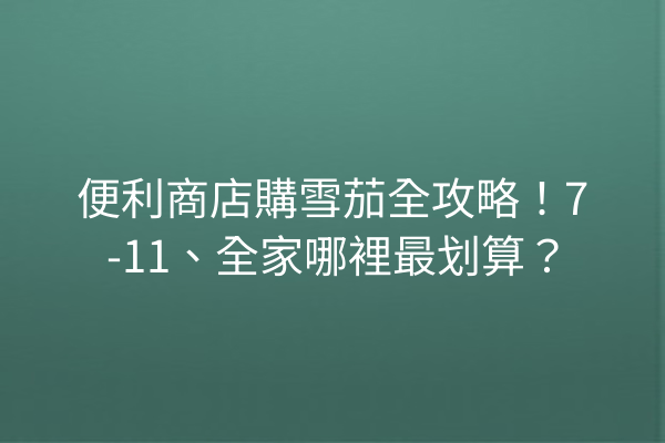 便利商店購雪茄全攻略！7-11、全家哪裡最划算？