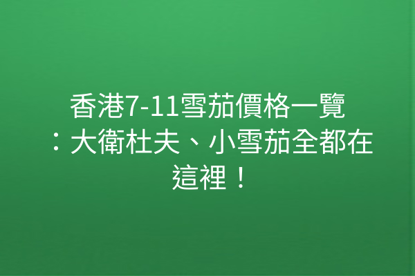 香港7-11雪茄價格一覽：大衛杜夫、小雪茄全都在這裡！