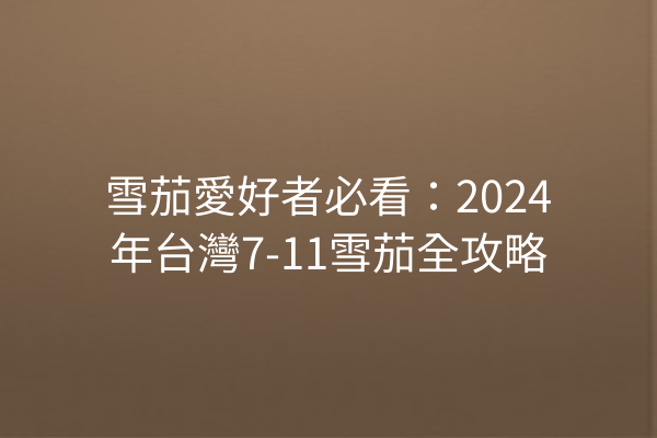 雪茄愛好者必看：2024年台灣7-11雪茄全攻略