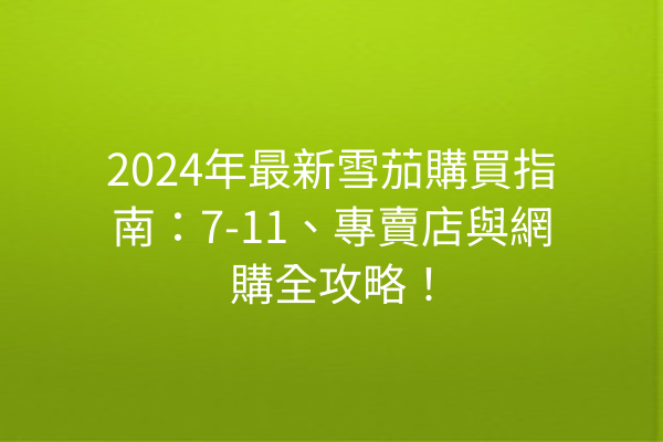 2024年最新雪茄購買指南：7-11、專賣店與網購全攻略！