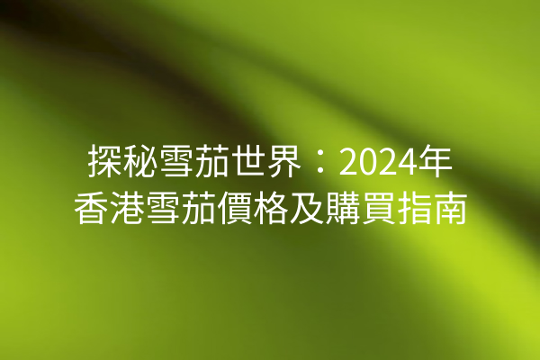 探秘雪茄世界：2024年香港雪茄價格及購買指南