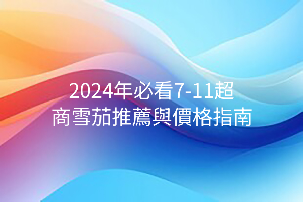 2024年必看7-11超商雪茄推薦與價格指南