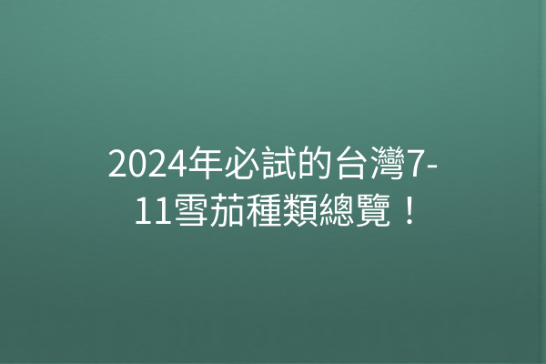 2024年必試的台灣7-11雪茄種類總覽！