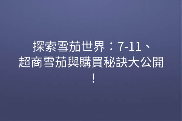 探索雪茄世界：7-11、超商雪茄與購買秘訣大公開！