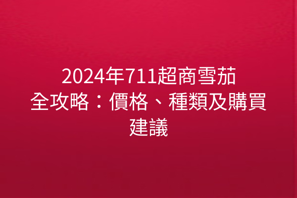 2024年711超商雪茄全攻略：價格、種類及購買建議