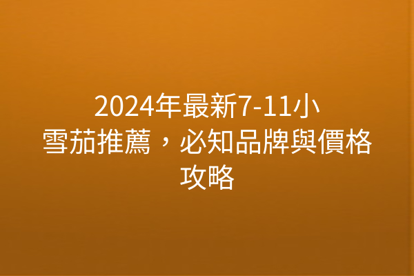 2024年最新7-11小雪茄推薦，必知品牌與價格攻略