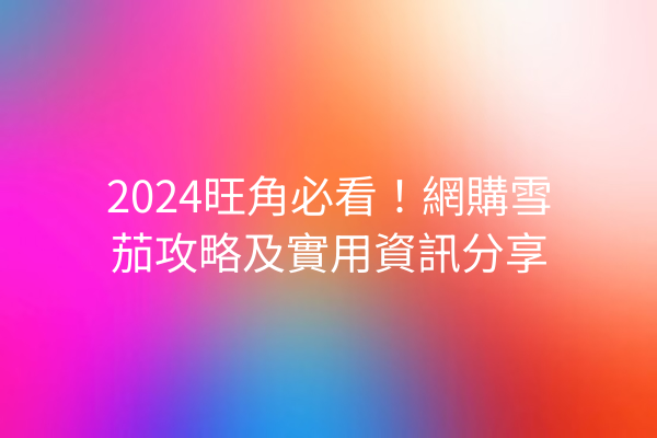 2024旺角必看！網購雪茄攻略及實用資訊分享