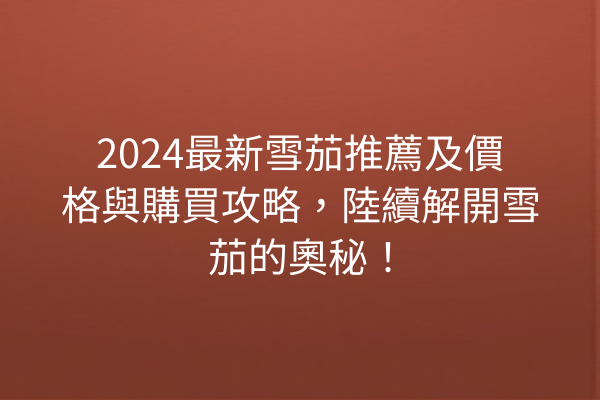 2024最新雪茄推薦及價格與購買攻略，陸續解開雪茄的奧秘！