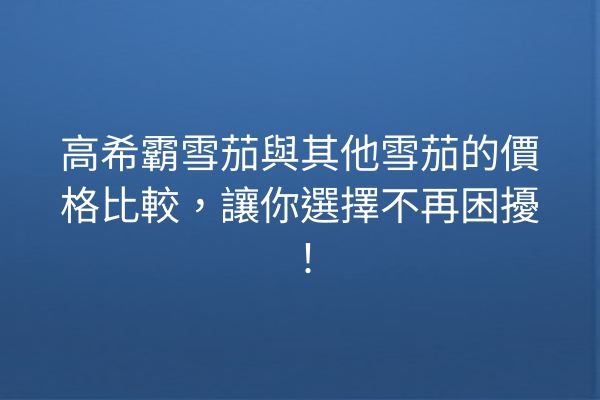 高希霸雪茄與其他雪茄的價格比較，讓你選擇不再困擾！